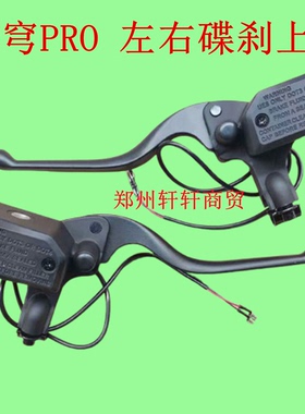 适用台铃苍穹pro电动车碟刹左右上泵封神EBpro前刹后刹车手柄总成