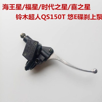 适用海王星HS125T 福星QS150铃木超人悠E前刹车上泵右碟刹泵总成