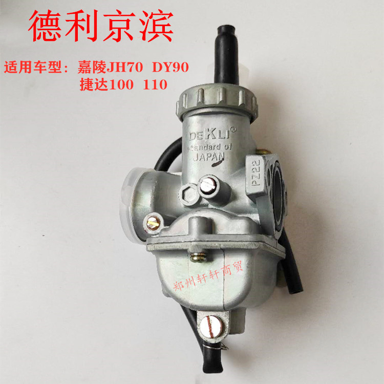 德利京滨化油器嘉陵JH70 DY90A 卧式100三轮110摩托车化油器PZ16