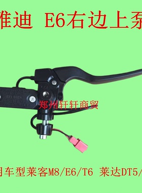 适用雅迪电动车冠能莱客莱达M8E6T6DT5DT6碟刹上泵前刹车把手下泵