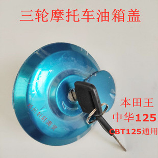 适用摩托配件宗申隆鑫力帆福田三轮车太子款本田王CBT125油箱盖锁