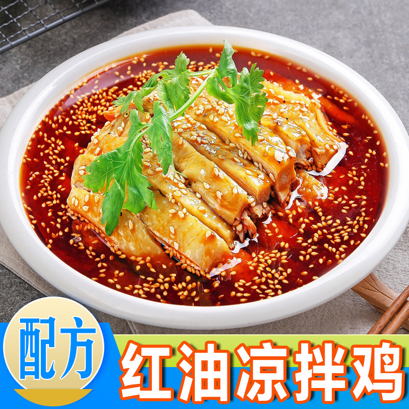 红油凉拌鸡口水鸡配方技术棒棒鸡白切鸡钵钵鸡熟食卤菜凉拌菜教程