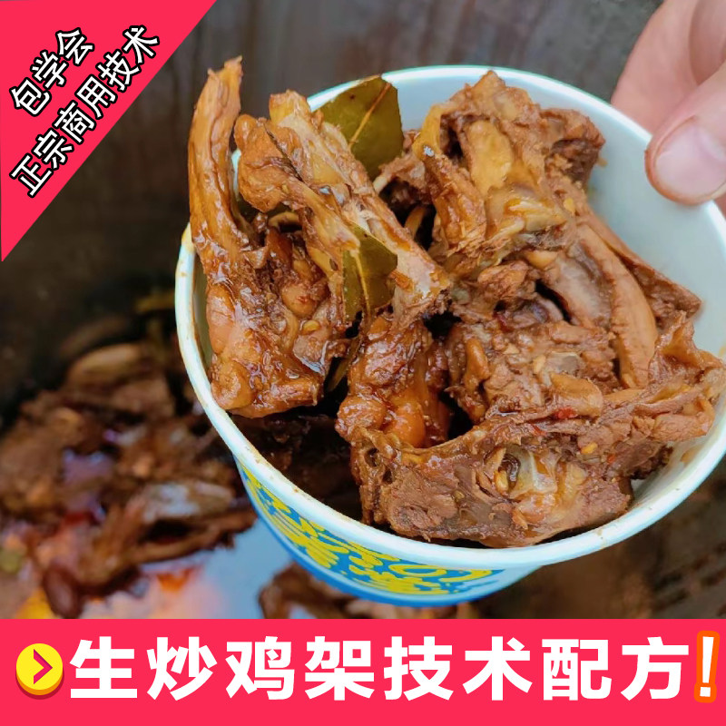 网红生炒鸡架技术配方教程视频麻辣甜辣开店摆摊正宗商用小吃技术