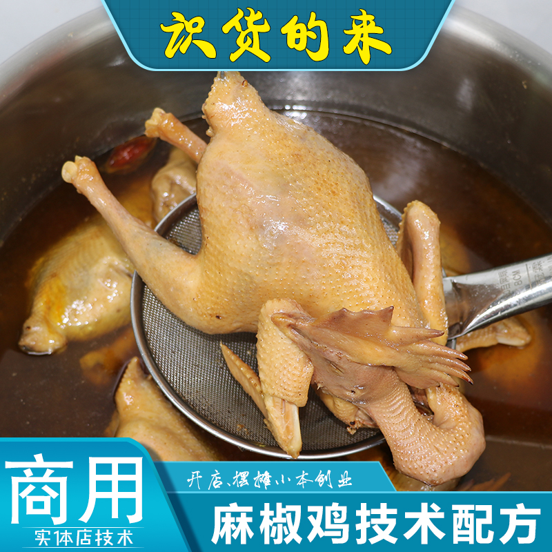 商用麻椒鸡技术配方手撕鸡卤鸡扒鸡藤椒鸡烧鸡熟食卤菜小吃教程 教育培训 生活文艺兴趣培训 原图主图