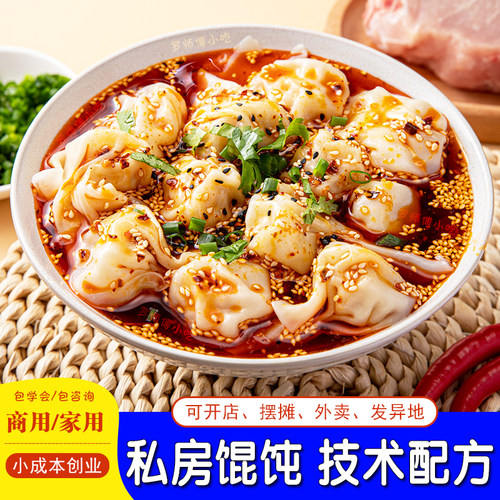私房馄饨技术配方教程商用千里香混沌汤调料小吃创业开店摆摊做法