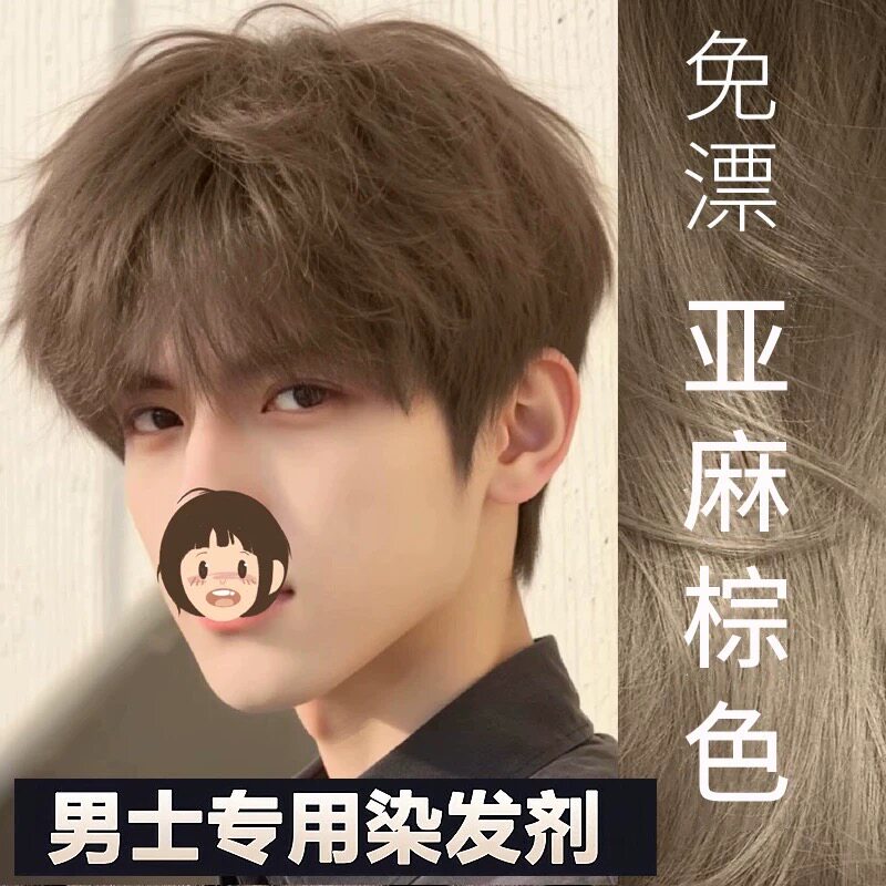 亚麻棕色染发膏男士专用冷茶棕黑茶男生纯自己在家染发剂植物免漂