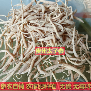 贵州施秉太子参8年老店农家自销林下种植孩儿童煲汤料
