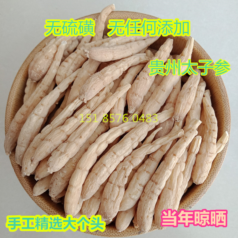 贵州施秉太子参8年老店特产无硫仿野生孩儿童参四叶参煲汤250g