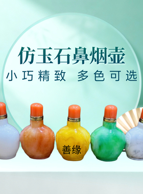 仿玉石鼻烟壶树脂蒙古特色礼品回礼厂家直销一手货源蒙古藏族礼品