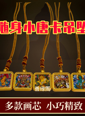 藏式唐卡吊坠西藏小唐卡迷你文殊扎基拉姆黄财神网红项链景区同款