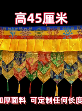 佛堂藏式帷幔挂帘桌围墙围民族布艺饰品吊顶装饰五彩帷幔普力玛