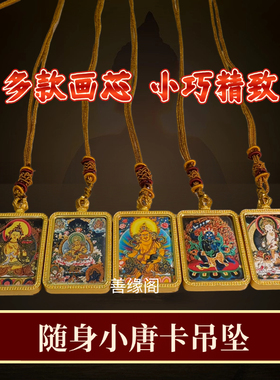 藏式唐卡吊坠西藏小唐卡文殊菩萨普贤菩萨黄财神网红项链景区同款