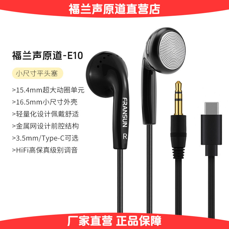 FRANSUN福兰声原道耳机E10正品发烧3.5/Type-C安