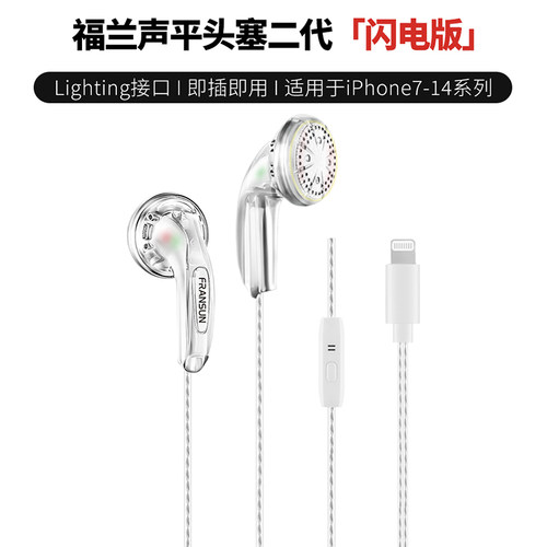 FRANSUN福兰声平头塞耳机苹果版