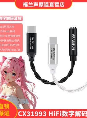 FRANSUN福兰声原道VK2数字解码耳放小尾巴CX31993耳机手机转接线
