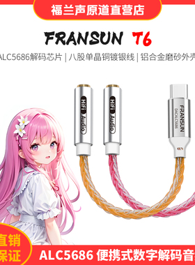 FRANSUN福兰声原道T6数字解码转接线typec耳机ALC5686DAC解码耳放
