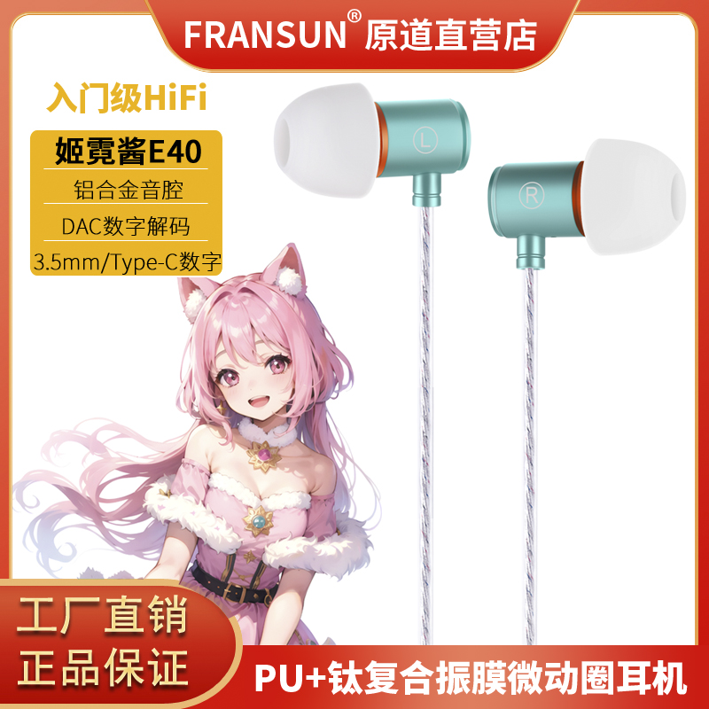 FRANSUN福兰声原道耳机姬霓酱E40入门级HiFi镀钛微动圈睡眠入耳式 影音电器 有线HIFI耳机 原图主图