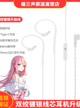 FRANSUN C6双绞镀银线0.75/0.78/QDC双针Type-C数字耳机升级线