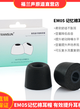 FRANSUN EM05记忆棉耳帽耳机海绵套可回弹耳机可替换套装入耳耳帽