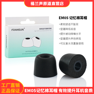 FRANSUN EM05记忆棉耳帽耳机海绵套可回弹耳机可替换套装入耳耳帽