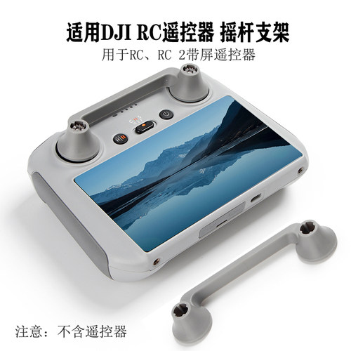 适用DJI Mini 3/4Pro/AIR 3 RC/RC2带屏遥控器摇杆保护固定器支架