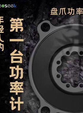 LEOSEEK猎速自行车盘爪功率计 兼容SRAM 禧玛诺 EASTON3三钉 速联