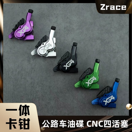 ZRACE XG4平装油碟刹车 四活塞平把公路山地自行车液压夹器卡钳
