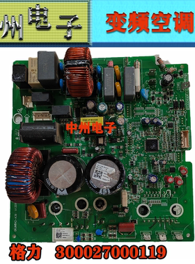 适用格力变频空调300027000119 主板W84230ZY 电器盒等30多种型号