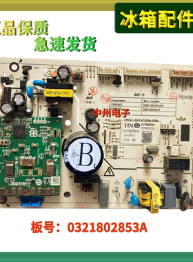 奥马 伊莱克斯冰箱主板主控板W19-76 0321802853A电脑板 W19-76AC