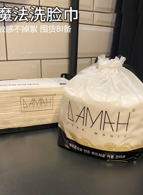 加厚版韩国DAMAH黑魔法美容洗脸巾一次性洁面巾棉柔巾宝宝李佳琪