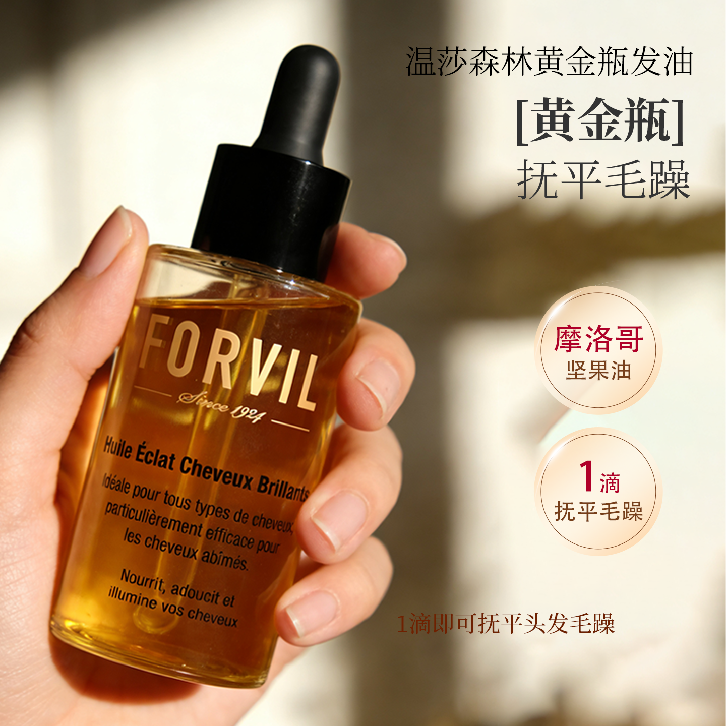 法国FORVIL 温莎森林萃润养发精华油精华滋养修护保湿精油女70ml