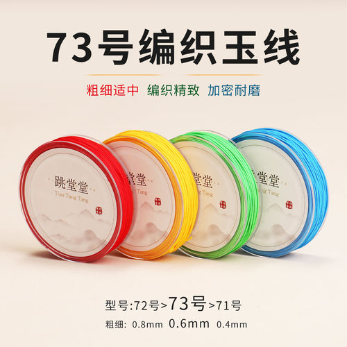 73号无弹力加密玉线手绳项链绳