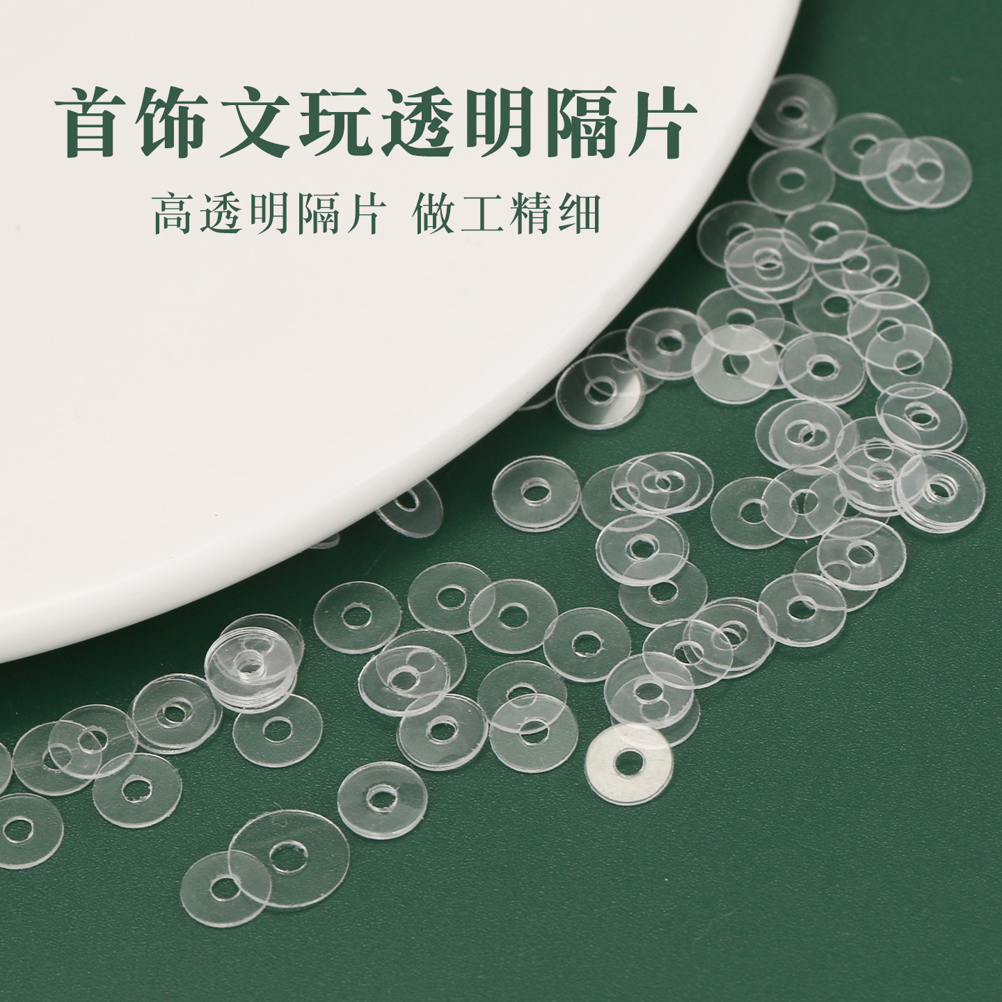 超薄文玩透明隔片防磨损