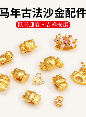 古法沙金小金马保色串珠手绳