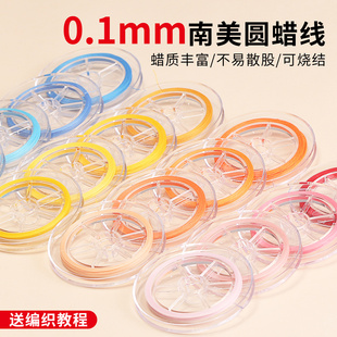 南美蜡线0.1mm珠宝线编织蜡线手工diy手链戒指手绳串珠绳耐磨股线