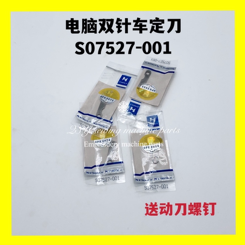 工业缝纫机配件强信8420 8450电脑双针车定刀螺钉S07527-001定刀