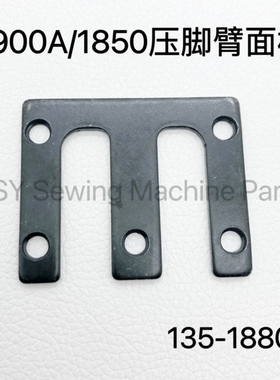 1900/1850套结机压脚面板压脚架臂压板135-18808工业缝纫机配件