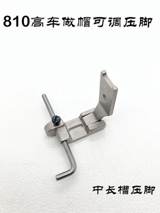 810新款P8103人字柄高头车通用帽子导带压脚 左右可调定规压脚
