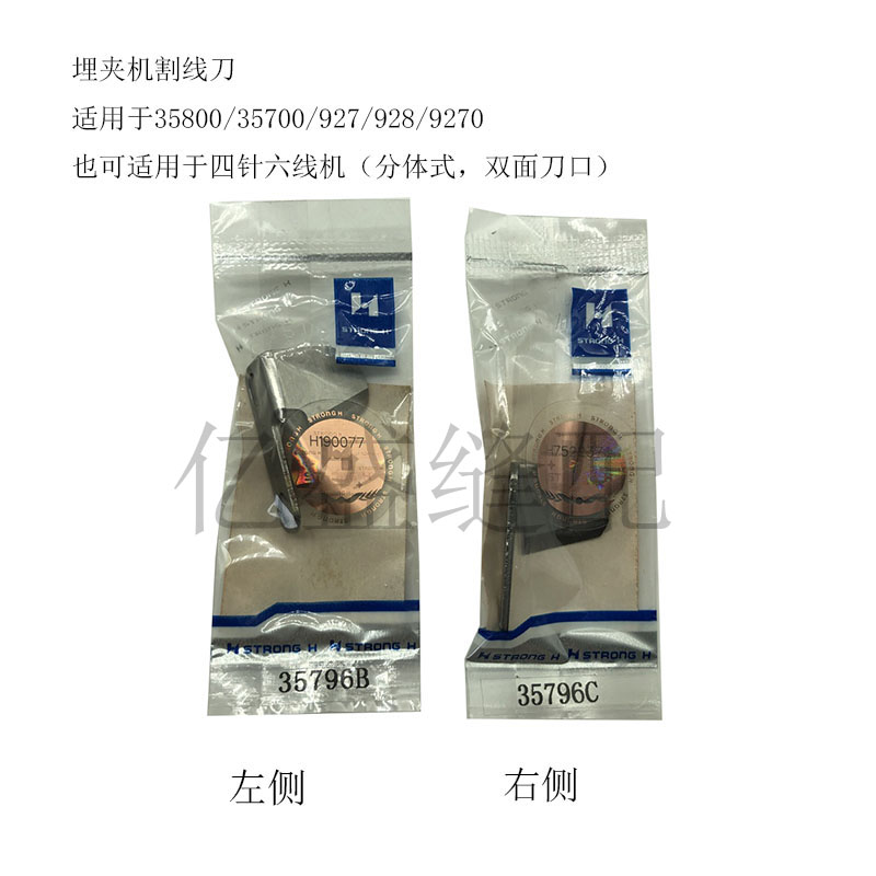 强信牌35800埋夹机割线刀927四针六线左右断线刀片35796B 35796C