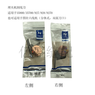 强信牌35800埋夹机割线刀927四针六线左右断线刀片35796B 35796C