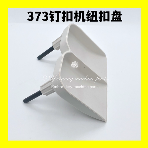 缝纫机配件1903 4-2 373钉扣机纽扣盘塑料托盘立扣装扣盘