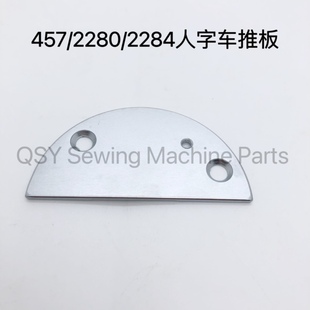 曲折缝月牙针板 小推板工业缝纫机 2284 457人字车曲折缝半圆针板