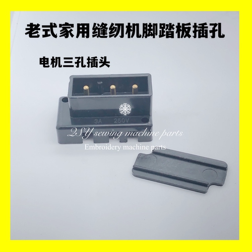 老式家用脚踏板缝纫机电机三孔插座拷边机包缝机电动马达插头