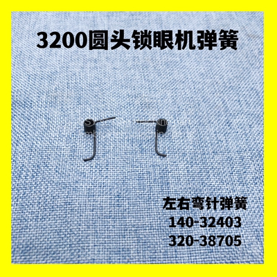 3200电脑圆头锁眼机弯针弹簧140-32403 缝纫机配件新品 320-38705