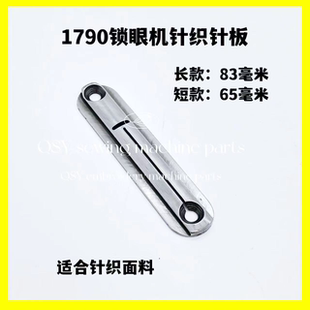 工业缝纫机配件1790锁眼机针板 1790针织针板 针织面料专用针板