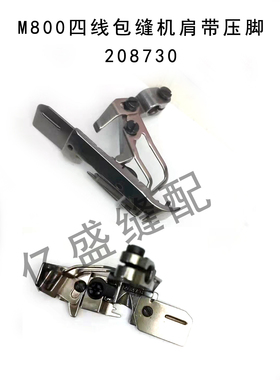缝纫机配件 m800 包缝机 拷边机 肩带压脚 带护手压脚 208730