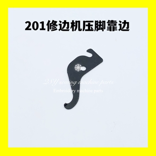 201修边机压脚挡边202修内里机靠边定位器勾弹片修鞋机配件