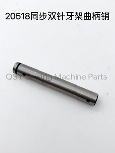 6220同步双针车牙架曲柄销铝架短销 6240 标准20518 20528