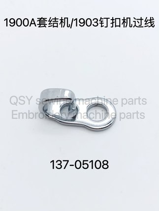 1900A 1850套结打枣机左线勾机头过线1903钉扣机过线勾137-05108