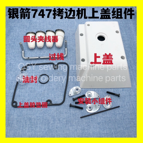 缝纫机配件银箭747/737/757拷边机机头上盖夹线器过线油封垫圈